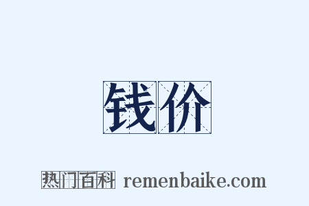 钱价是什么意思的图片